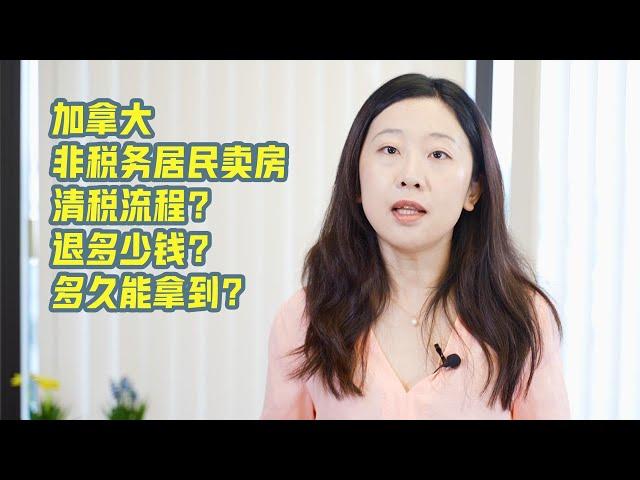 一年帮助非税务居民成功清税上千套， 非税务居民在加拿大卖房最关心问题是什么呢？ 有哪些问题应该提前知道防止耽误事情呢？ (2021)