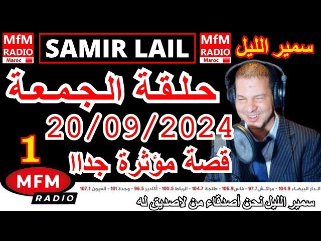 سمير الليل حلقة الجمعة مباشرة في قصص للعبرة مؤثرة جدااا وصادمة الجزء 1 Samir Layl 20/09/2024