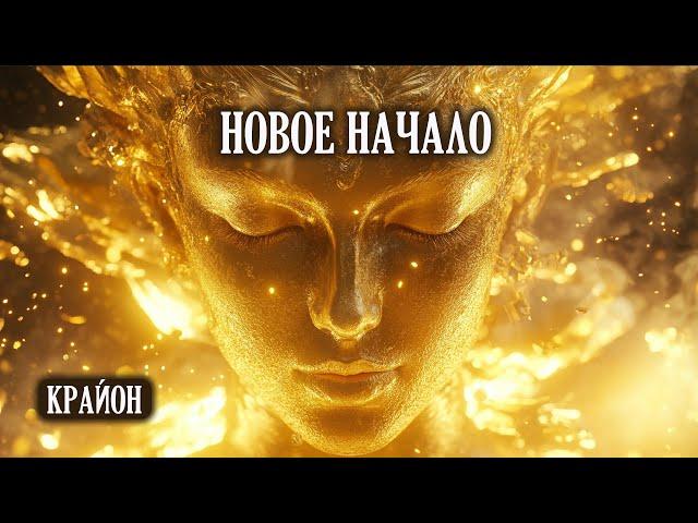 Крайон. Новое начало. Изменение энергии планеты