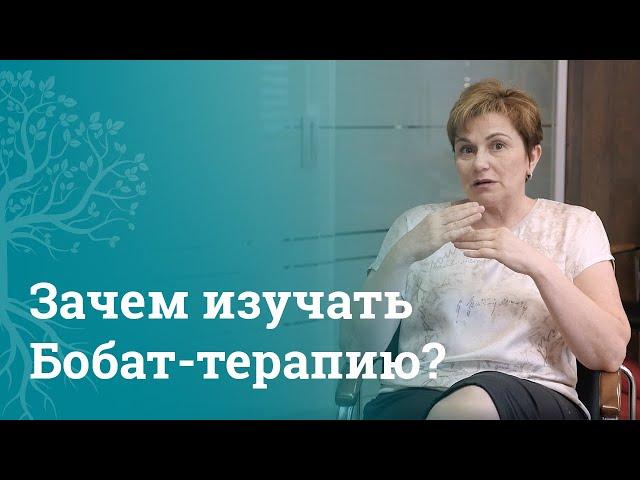 Как проходит повышение квалификации в МАМР: отзывы на обучение методики Бобат-терапии | МАМР