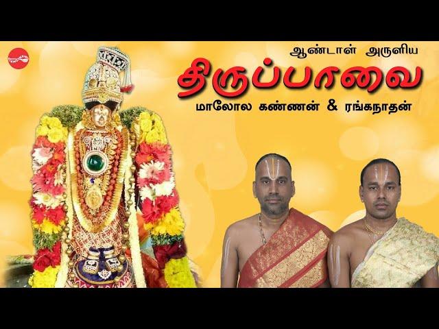 திருப்பாவை  ||  Thiruppavai || மாலோல கண்ணன் & ரங்கநாதன் || Maalola Kannan & Ranganathan