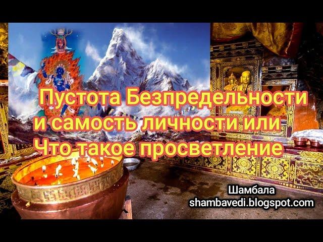 Пустота Безпредельности и самость личности или Что такое просветление - Валерия Кольцова