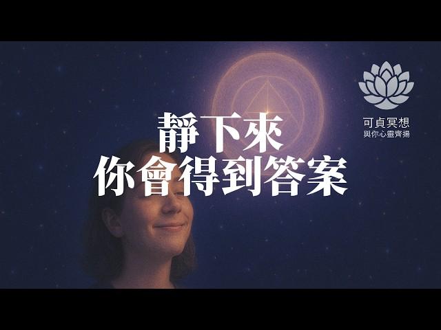 與高我對話：三個深層提問，啟動內在智慧，高我冥想引導