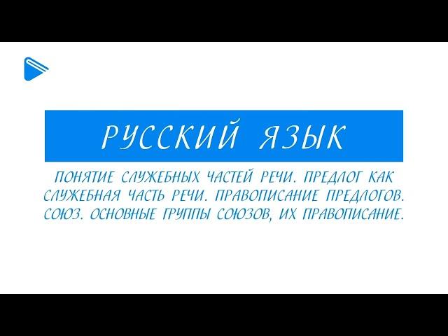 10 класс - Русский язык - Понятие служебных частей речи. Предлог. Союз. Группы союзов. Правописание