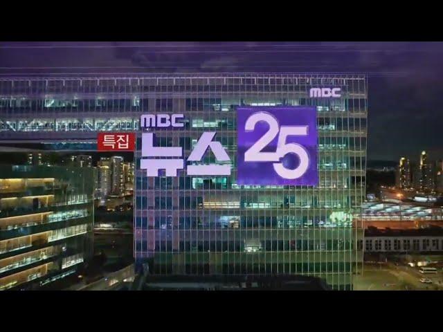 MBC - 특집 MBC 뉴스 25 OP (2025.04.04)