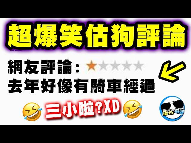 遇到瘋子！店家慘被給一星差評，原因竟是因為...｜笑到哭啊！！