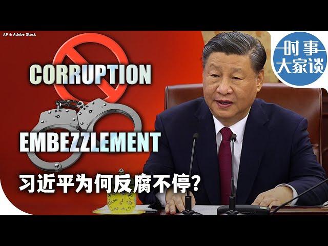 时事大家谈：习近平为何反腐不停？