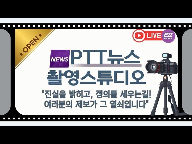 라이브 PTT뉴스 촬영스튜디오 OPEN 제보 카카오톡 채널 & 오픈채팅️pttnews ️1588-9637 #서울의소리
