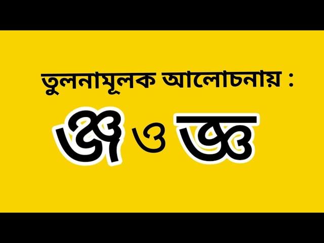 জ্ঞ ও ঞ্জ