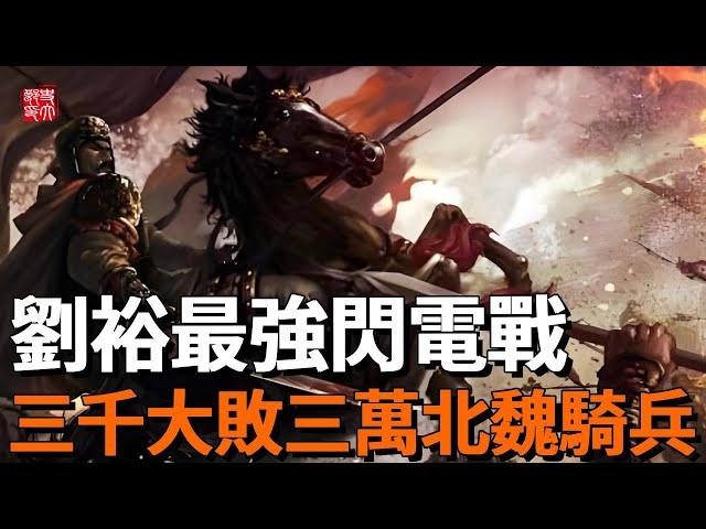 劉裕最強閃電戰有多猛？滅燕破蜀平後秦，三千大敗三萬騎兵，一口氣看完南朝最強戰神皇帝北伐！
