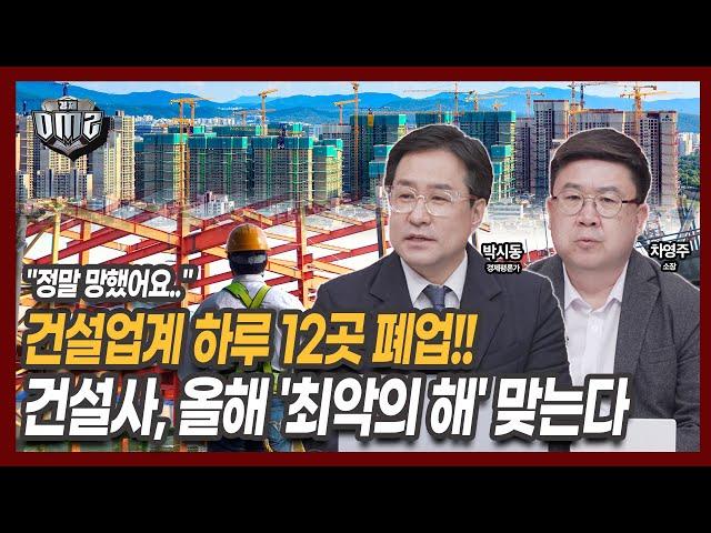 새해에도 이어진 최악 건설 경기…‘4월 위기설’ 오나? [박시동 경제평론가] [차영주 소장]
