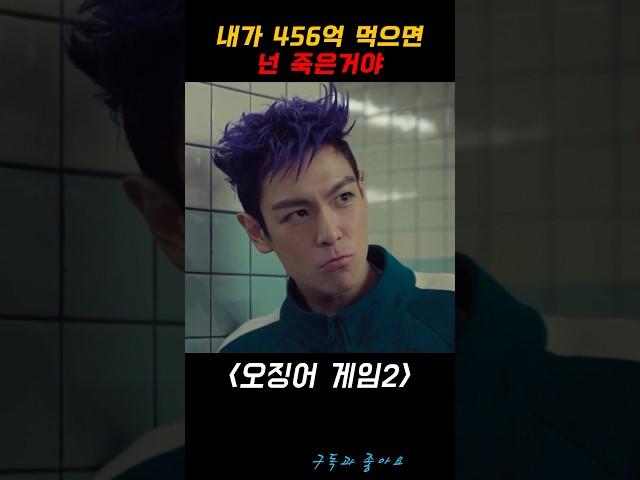 머리가 나쁘면 #탑 #오징어게임2
