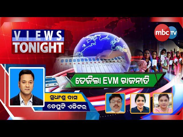 VIEWS TO NIGHT || ତେଜିଲା EVM ରାଜନୀତି || 24Th  Dec 2024 || MBCTv Odisha