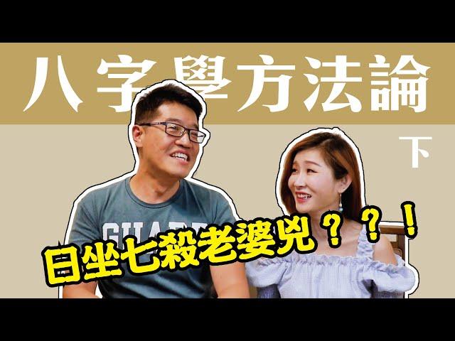 【吳尚易八字】日坐七殺老婆兇？八字學的方法論