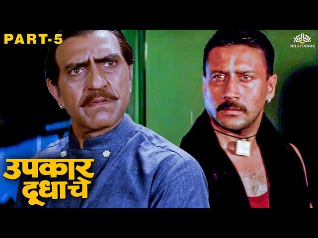 जॅकी श्रॉफला कळलं वडिलांच्या मृत्यूच सत्य | Upkaar Doodhache Movie Part 5 | Marathi Movie