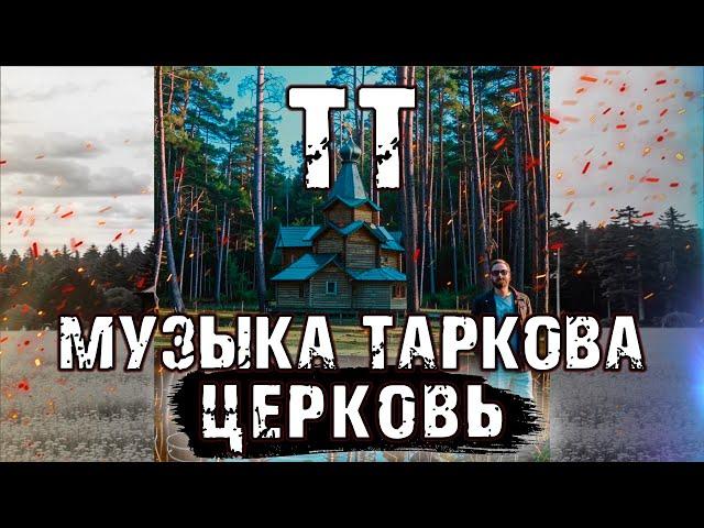 ТТ Музыка Таркова - Церковь | В лесу далеком | Два трека