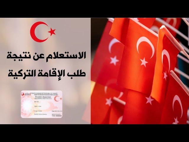 نتيجة طلب أو تجديد الإقامة في تركيا