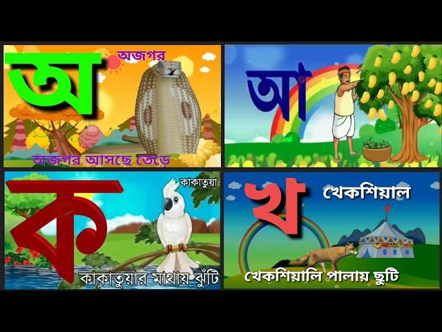 Oi ojogor asche tere, Amti Ami Khabo pedeঅ'য় অজগর আসছে তেড়ে Aye AjagarBangla Cartoon | ka kha go