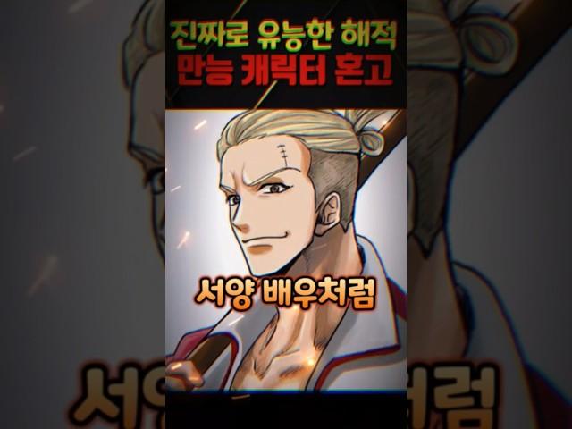원피스에서 갑자기 존잘이 된 해적 ㅋㅋㅋ 진짜 만능 캐릭터 혼고 #원피스 #onepiece