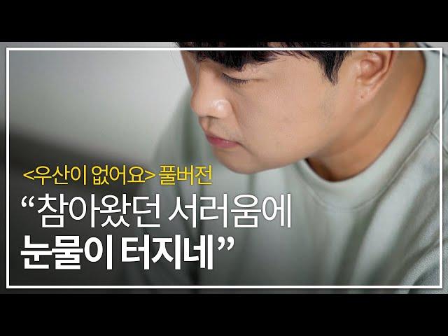 [고화질 풀버전] 김호중 - 우산이 없어요