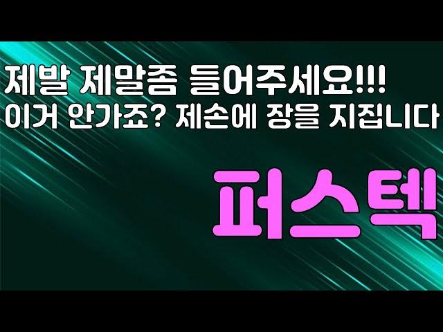 【 주식의민족 】 퍼스텍 제발 제말좀 들어보세요 이거 안가죠 ? 제손에 장을 지집니다 !!