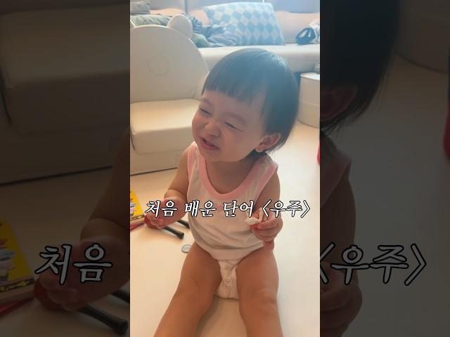 오늘 처음 배운 단어🪐 #19개월아기 #아기일상 #손녀 #babylaugh