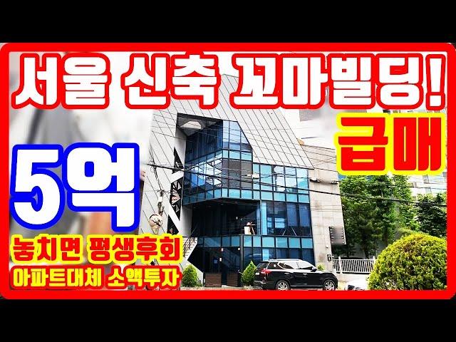 서울 급매물 5억 소액투자 신축 꼬마빌딩