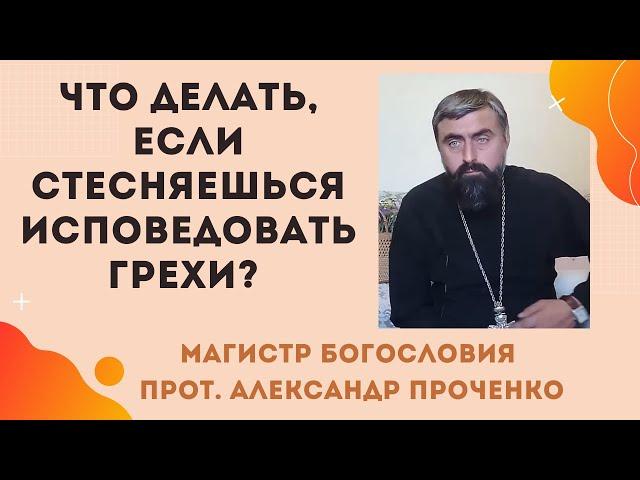 Как ИСПОВЕДОВАТЬ БЛУДНЫЕ ГРЕХИ, ЕСЛИ СТЫДНО перед священником? Прот. Александр Проченко