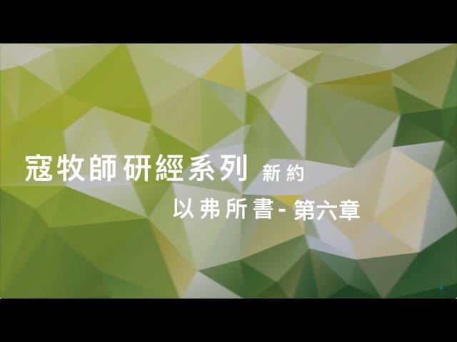 寇紹涵牧師: 以弗所書第六章