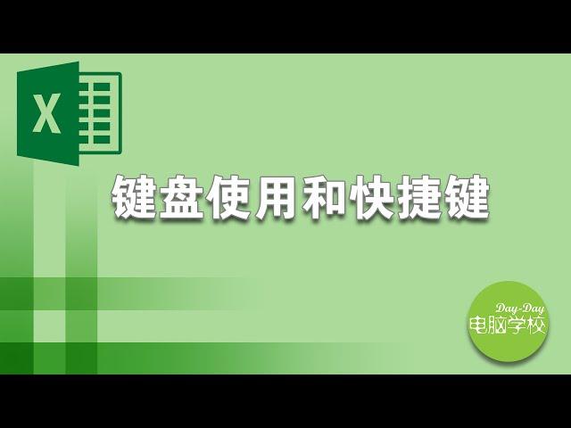 Excel初级教程： 如何使用键盘和快捷方式