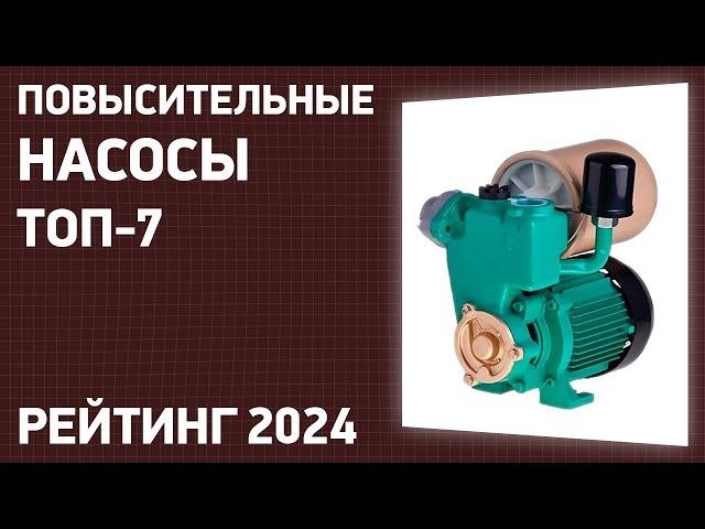 ТОП—7. Лучшие повысительные насосы [для повышения давления воды]. Рейтинг 2024 года!