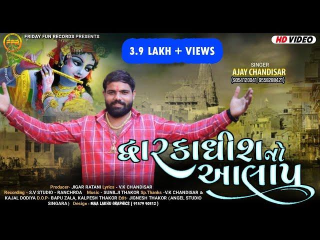 દ્વારકાધીશનો આલાપ​ - Ajay Chandisar | Dwarkadhish No Aalap | New Aalap 2023 | Gujarati Song | FFR