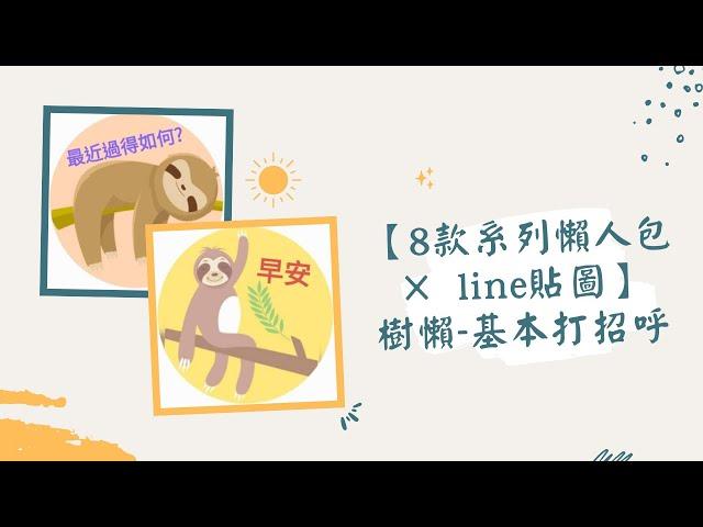 【8款系列懶人包 × line貼圖】樹懶 基本打招呼