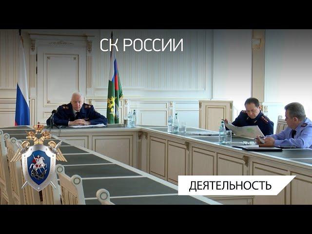 Председатель СК России провел оперативное совещание о расследовании резонансных происшествий