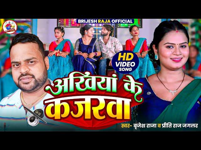#Video - अखियां के कजरवा | Preeti Raj Jaglar | #Bhojpuri New Song 2025 | Brijesh Raja