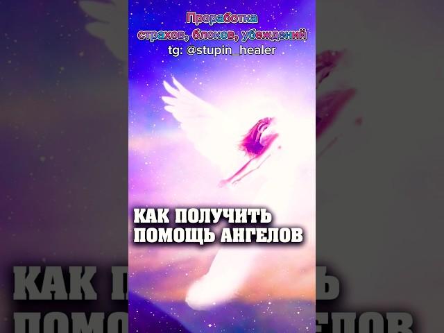 Как получить помощь ангелов#ангел #высшиесилы#любовь #топ #video #психология
