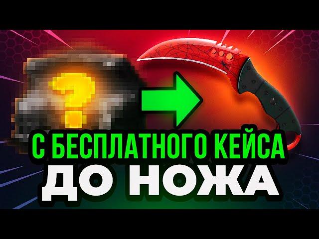 GGDROP С БЕСПЛАТНОГО КЕЙСА до НОЖА КС ГО   ВОЗМОЖНО ВЫБЬИТЬ НОЖ  БЕСПЛАТНЫЕ КЕЙСЫ GGDROP промокод