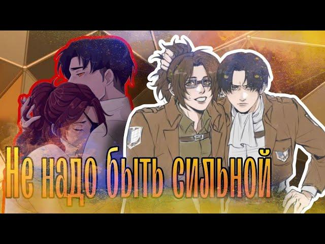 Атака титанов || Леви & Ханджи - "Не надо быть сильной" || Миша Марвин