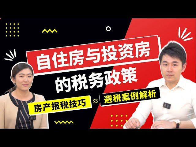 自住房与投资房的税务政策【地产干货早知道】