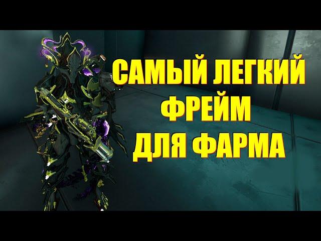 [WARFRAME] САМЫЙ ЛЕГКИЙ ФРЕЙМ ДЛЯ ФАРМА! + Некрос Прайм билд гайд