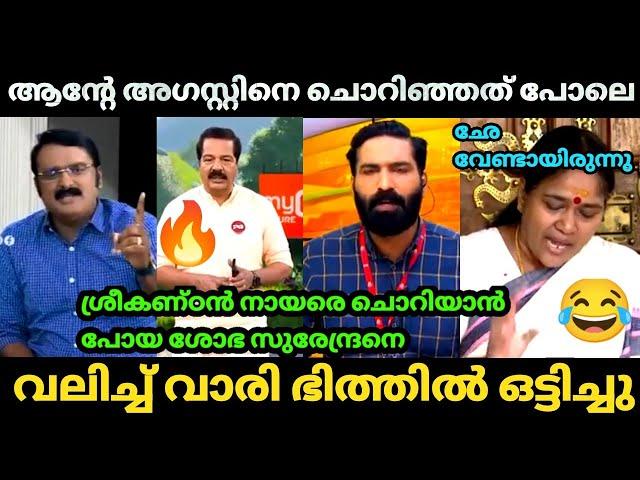  ശ്രീകണ്ഠൻ നായരെ ചൊറിയാൻ പോയതാ  | Shobha surendran | Sreekandan Nair | Hashmi | Bjp Troll video|