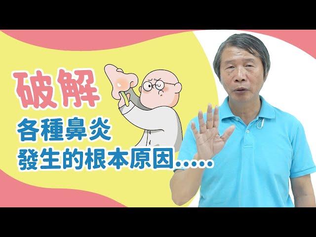 破解各種鼻炎的發生，你一定要了解的"根本"原因是.....?