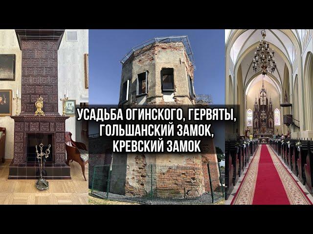 На поиски призраков. Усадьба Огинского. Гервяты. Гольшанский замок. Кревский замок.