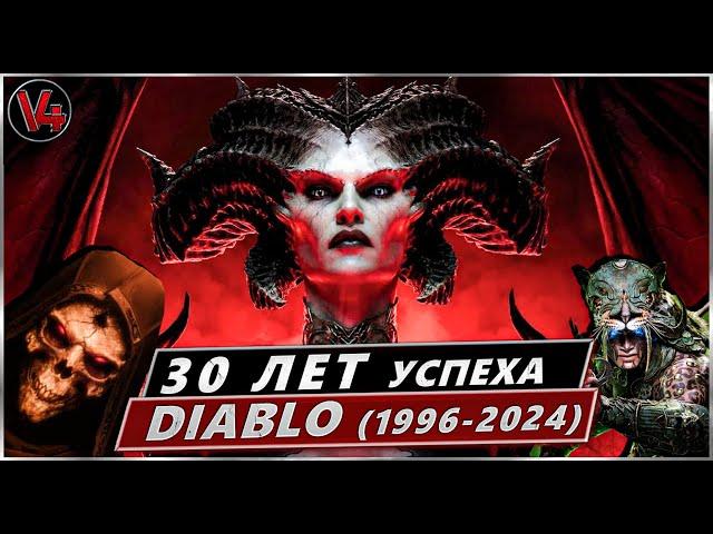 Diablo 30 Лет Успеха (ну почти) - Обзор Всех Частей Серии Диабло - Diablo 2, Diablo 3, Diablo 4