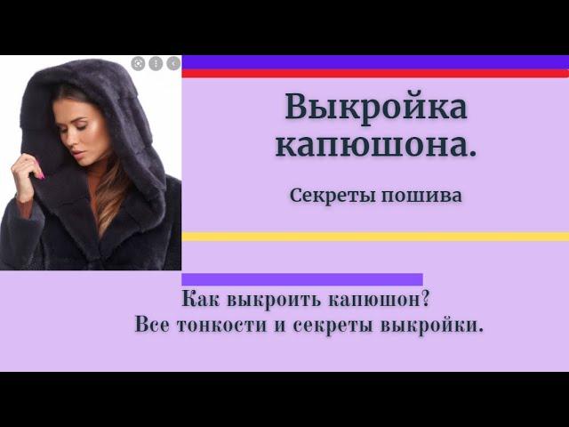 Как самому сделать капюшон КОБРА.Уроки моделирования