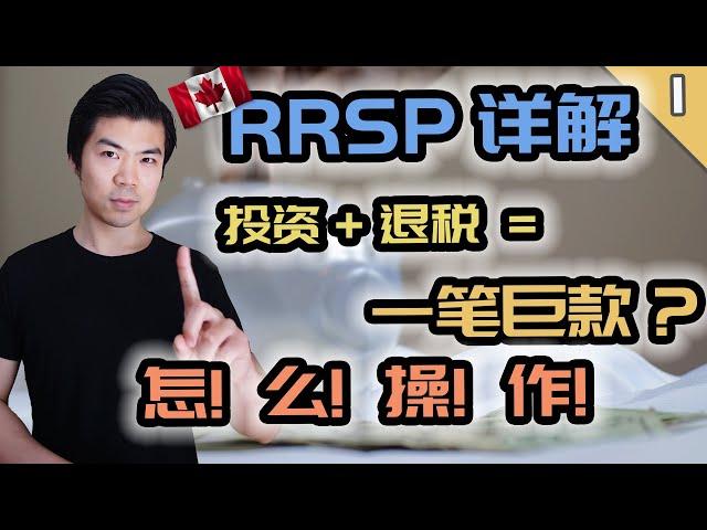 RRSP 2020 你真的需要吗? | 十分钟轻松了解 RRSP - 加拿大注册退休储蓄计划 | RRSP 1.0 基础篇 | 多伦多温哥华资产赚钱