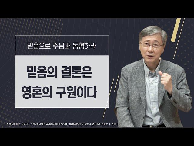 [믿음으로 주님과 동행하라 #13] 믿음의 결국은 영혼의 구원이다 | 베드로전서 1:5-9 | 유기성 목사