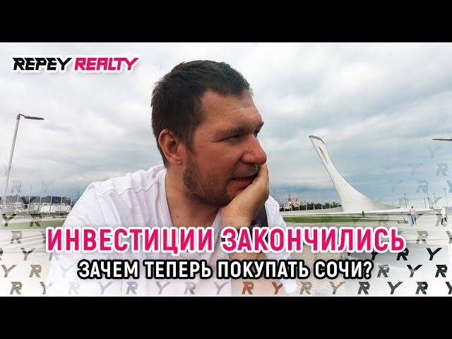 Инвестиции закончились. Зачем теперь покупать Сочи?