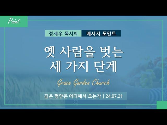 [Point] 옛사람을 벗는 세 가지 단계-정재우 목사 [은혜의정원교회]