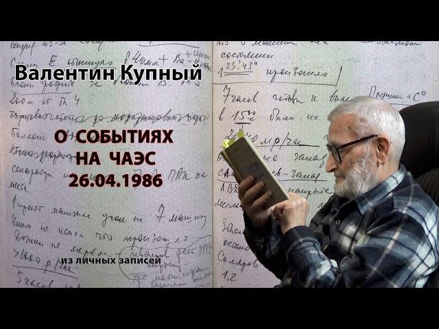 Valentin Kupnyi about the events at ChNPP 26.04.1986